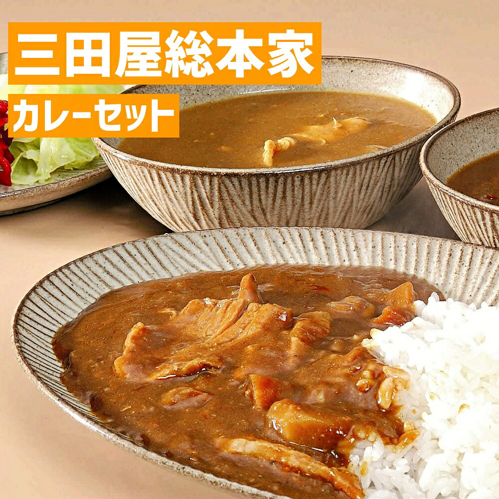 入学内祝い 三田屋総本家 カレー 詰合せ A 食べ物 グルメ おかず 新築内祝い お返し 職場 半返し 女友達 品物 快気祝い 快気内祝い 就職祝い お見舞い お返し お礼 還暦 5000円 (SK)軽 プレゼント 出産 内祝い 結婚 退院祝い 自分へのご褒美 入学 入園 誕生日 退職祝い 母親 4,420円