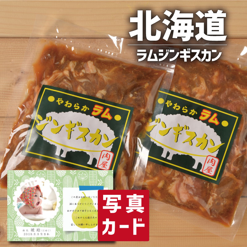 父の日 ギフト 北海道 ラムじんぎすかん 食べ物 グルメ おかず 新築内祝い お返し 職場 半返し ママ友 女友達 身内 品物 快気祝い 快気内祝い 就職祝い お見舞い お返し お礼 還暦 古希 5000円 (SK)軽 ギフト 入学内祝い 出産 内祝い 結婚 退職 香典返し 初節句 退院祝い