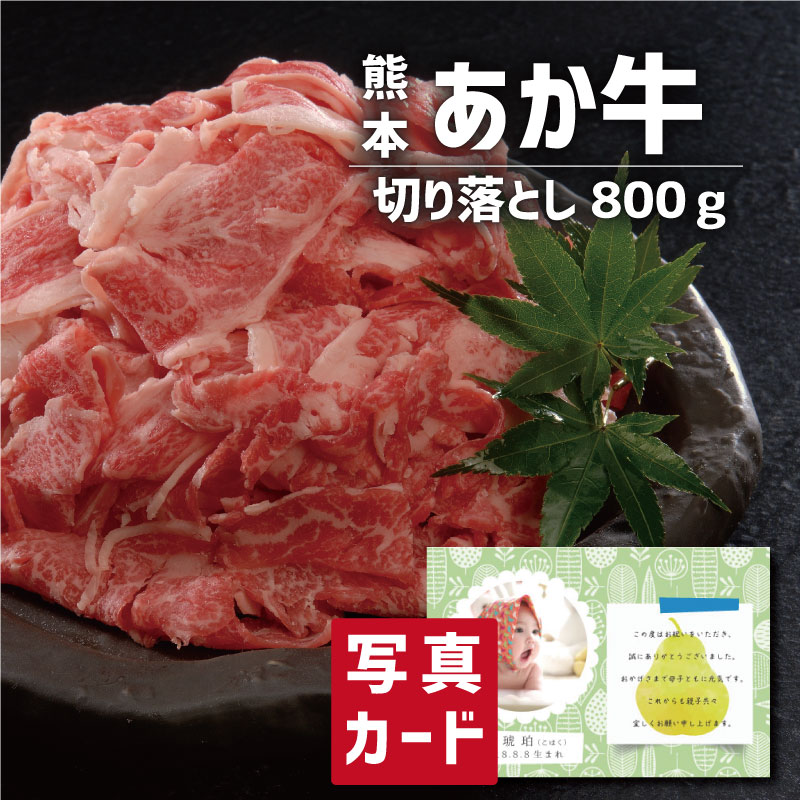 入学内祝い くまもとあか牛 の 切落し (計800g) ブランド牛 牛肉 新築内祝い 両親 職場 半返し ママ友 女友達 品物 快気祝い 快気内祝い お見舞い お返し お礼 還暦 10000円 内祝い 退職 退院祝い 自分へのご褒美 初節句 誕生日 退職祝い 母親 (SK)軽