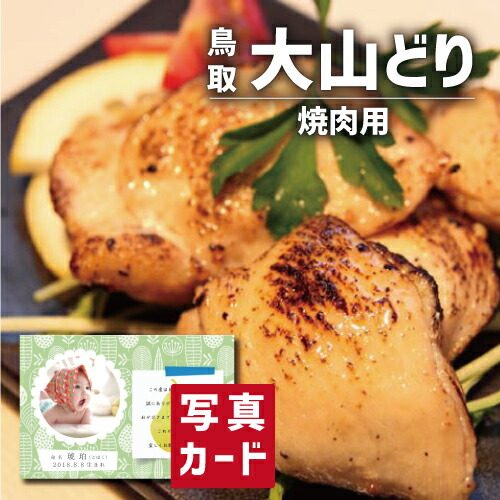 入学内祝い 鳥取 大山どり 焼肉 肉 グルメ 国産 鶏肉 新築内祝い お返し 職場 半返し 女友達 品物 快気祝い 快気内祝い 就職祝い お見舞い お返し お礼 還暦 5000円 ギフト 内祝い 退院祝い 自分へのご褒美 初節句 入学 入園 誕生日 退職祝い (SK)軽