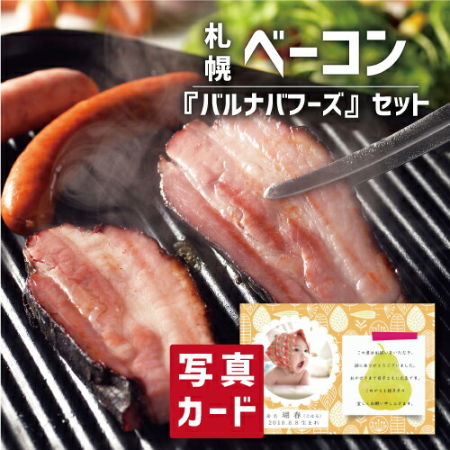 北海道産 ベーコン ママ友 肉 身内 快気祝い ウインナー 新築内祝い 親戚 親 快気内祝い セット 職場 新居 合格祝い 品物 両親 半返し お返し グルメ