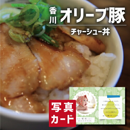 入学内祝い オリーブ豚 チャーシュー丼 肉 豚肉 ブランド 国産 新築内祝い 両親 お返し 親戚 職場 半返し 女友達 品物 快気祝い 快気内祝い 就職祝い お見舞い お返し 退院祝い お礼 還暦 5000円 ギフト 内祝い 自分へのご褒美 初節句 誕生日 退職祝い 母親 (SK)軽 母の日