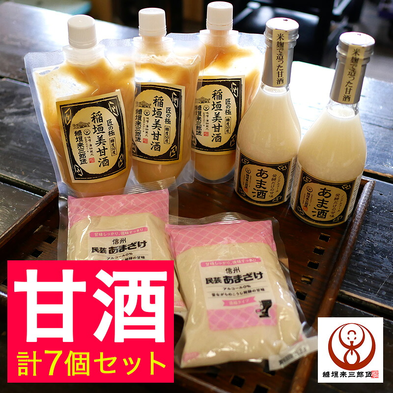 【5700円⇒5000円】甘酒セット 贈り物 計7商品セット 甘酒 お歳暮 お中元 父の日 母の日 引っ越し祝い 快気祝い プレゼント ギフト 詰め合わせ おしゃれ 長野県 和三盆糖 砂糖 代わりにも