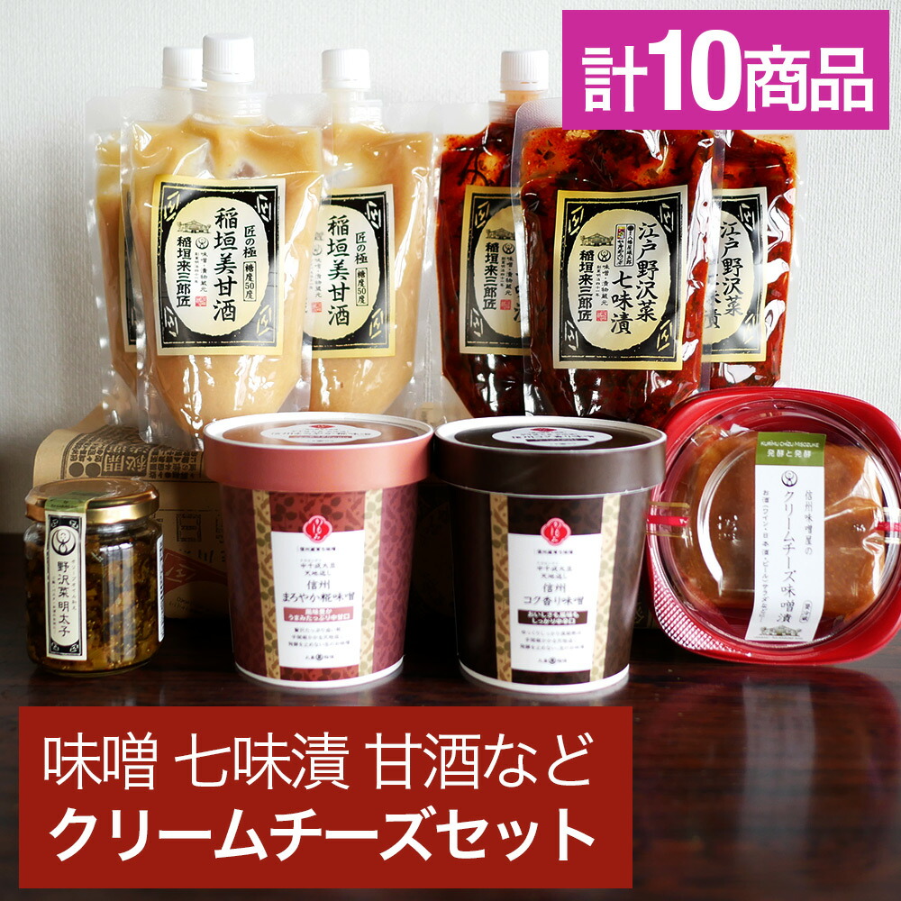 【11140円が⇒10000円】御歳暮 お歳暮 冬ギフト 贈り物に最適 味噌 クリームチーズ オリーブオイル和え 甘酒 七味漬 計10個セット 手作り お中元 父の日 母の日 引っ越し祝い 快気祝い 誕生日 おしゃれ 冬ギフトお歳暮 豪華セット