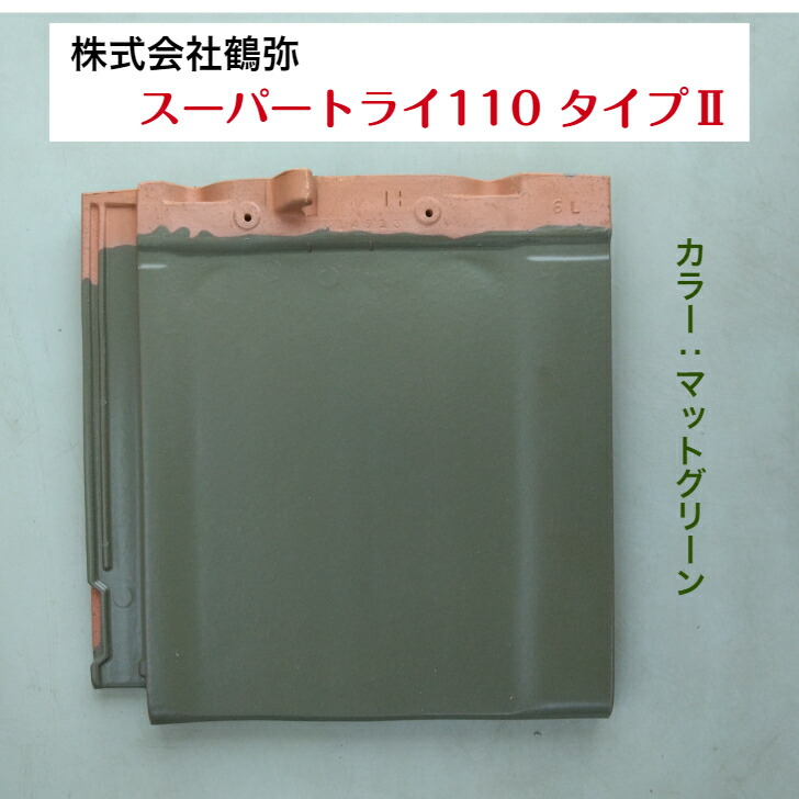楽天市場】モニエル瓦 センチュリオン 桟 ブラック・レッド・ウッディグリーン・コーラルオレンジ・アンバーブラウン・マローネ・コパーブラウン屋根瓦 洋風瓦  セメント瓦 コンクリート瓦 瓦交換 : iルーフ楽天市場店