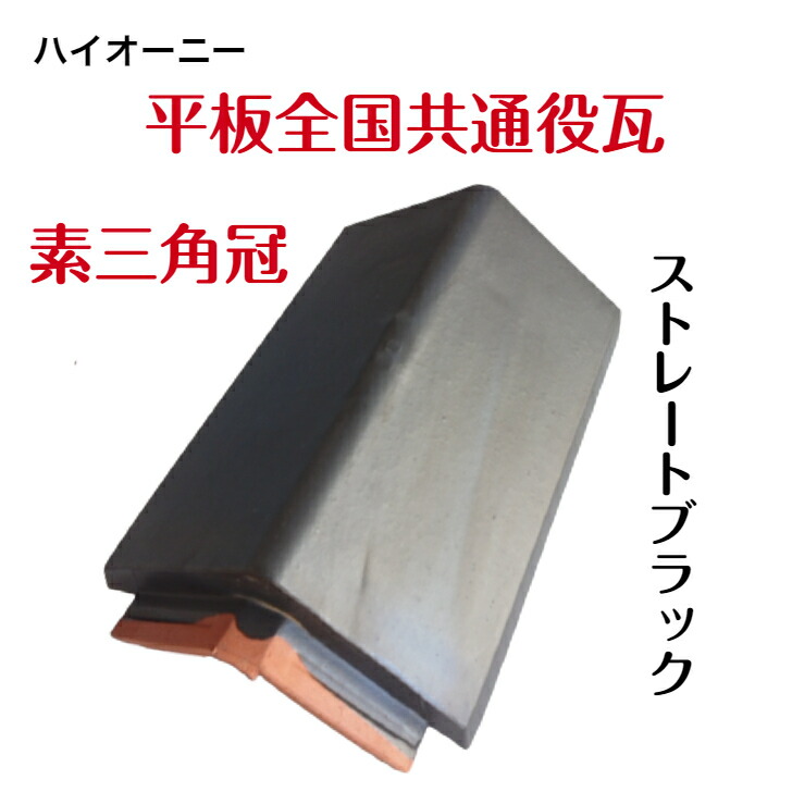 楽天市場】ハイオーニー 平板全国共通役瓦 素三角冠カラー：ストレート