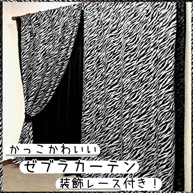 楽天市場】カーテン 150×135cm (4枚組) かっこかわいい ゼブラ柄