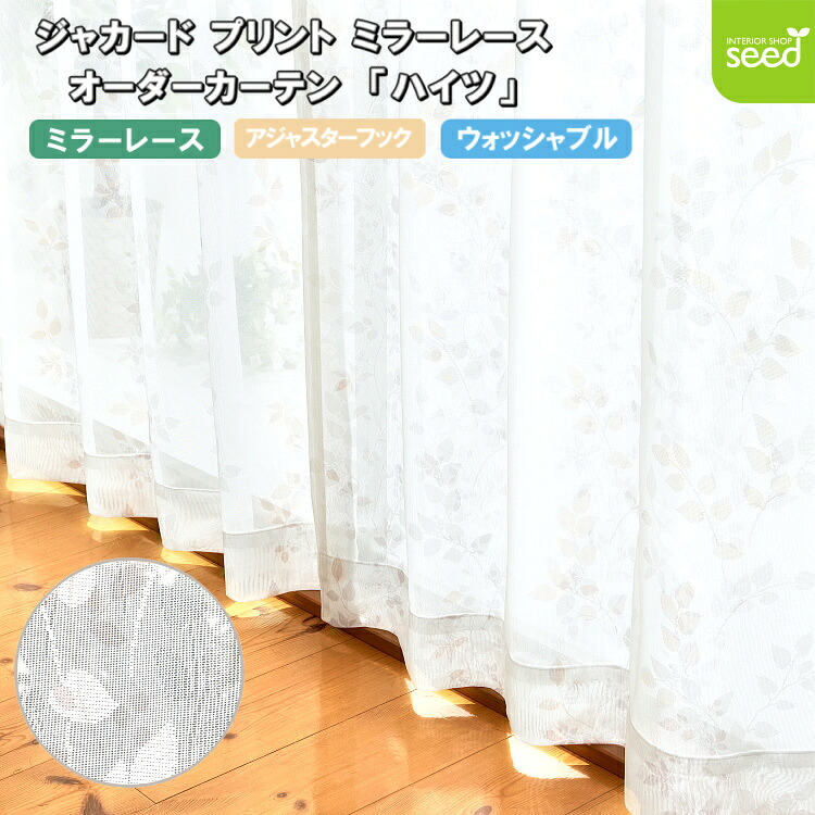 オーダー カーテン ジャカード ミラーレース オーダーカーテン ハイツ 幅 50～300cm &times; 丈 60～260cm 1枚 オーダーサイズ プリーツ畳みでお届け 日本製 綺麗 掃除 模様替え｜インテリアショップシード