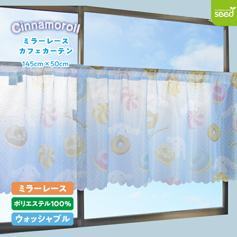 楽天市場】シナモロール レース カフェカーテン 145×50 サンリオ
