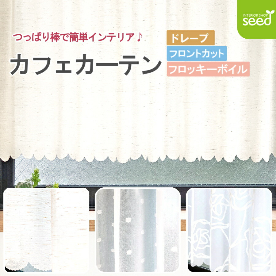 楽天市場】カフェカーテン 90cm丈 ボイル 厚地 カーテン カフェ