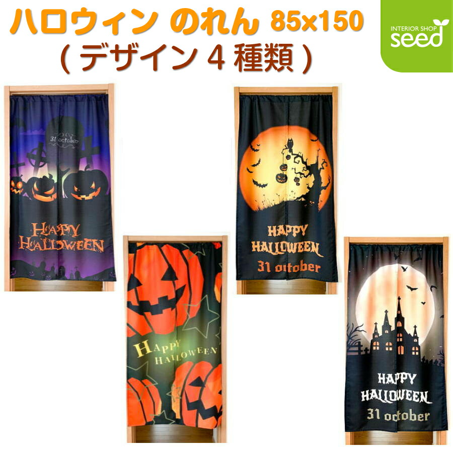 楽天市場 ハロウィン のれん 85x150 デザイン4種類 おうちハロウィン 飾り 生地 おしゃれ かっこいい かわいい ハロウィーン Halloween かぼちゃ カボチャ コウモリ ジャックオーランタン 壁掛け あす楽 インテリアショップシード