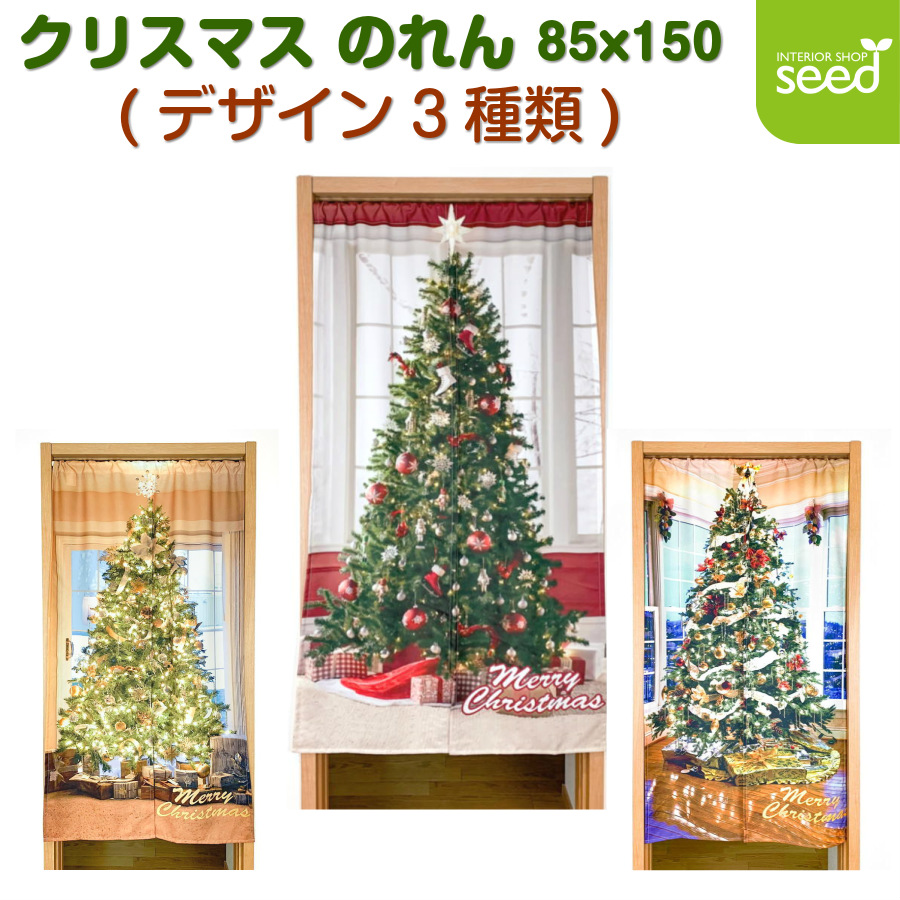 楽天市場 クリスマス のれん 85x150 クリスマスツリー デザイン3種類 おしゃれ かっこいい かわいい クリスマス 北欧 壁掛け オーナメント 飾り あす楽 インテリアショップシード