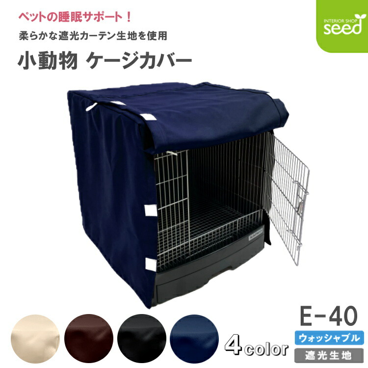 楽天市場】鳥 ケージカバー 遮光 Mサイズ 38×40×54 (全４色) カチオン MIX インコ バード カバー おやすみカバー 鳥かご 暗幕 防寒  保温 一級遮光 二級遮光 : インテリアショップシード