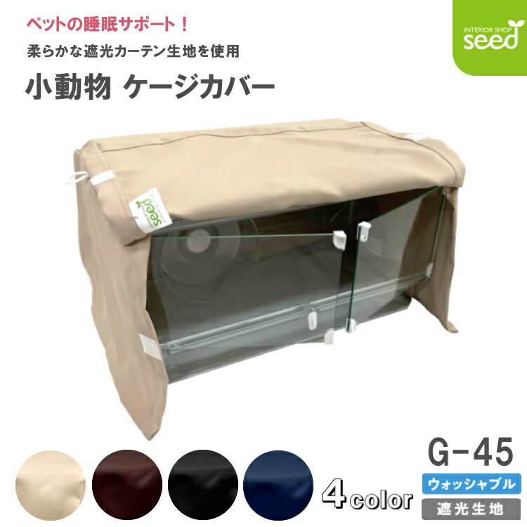 楽天市場】小動物 ケージカバー 爬虫類 一級遮光 63×46×45 全４色 フルダル 無地 ガラスケース おやすみ カバー 暗幕 防寒 保温  P-645 : インテリアショップシード