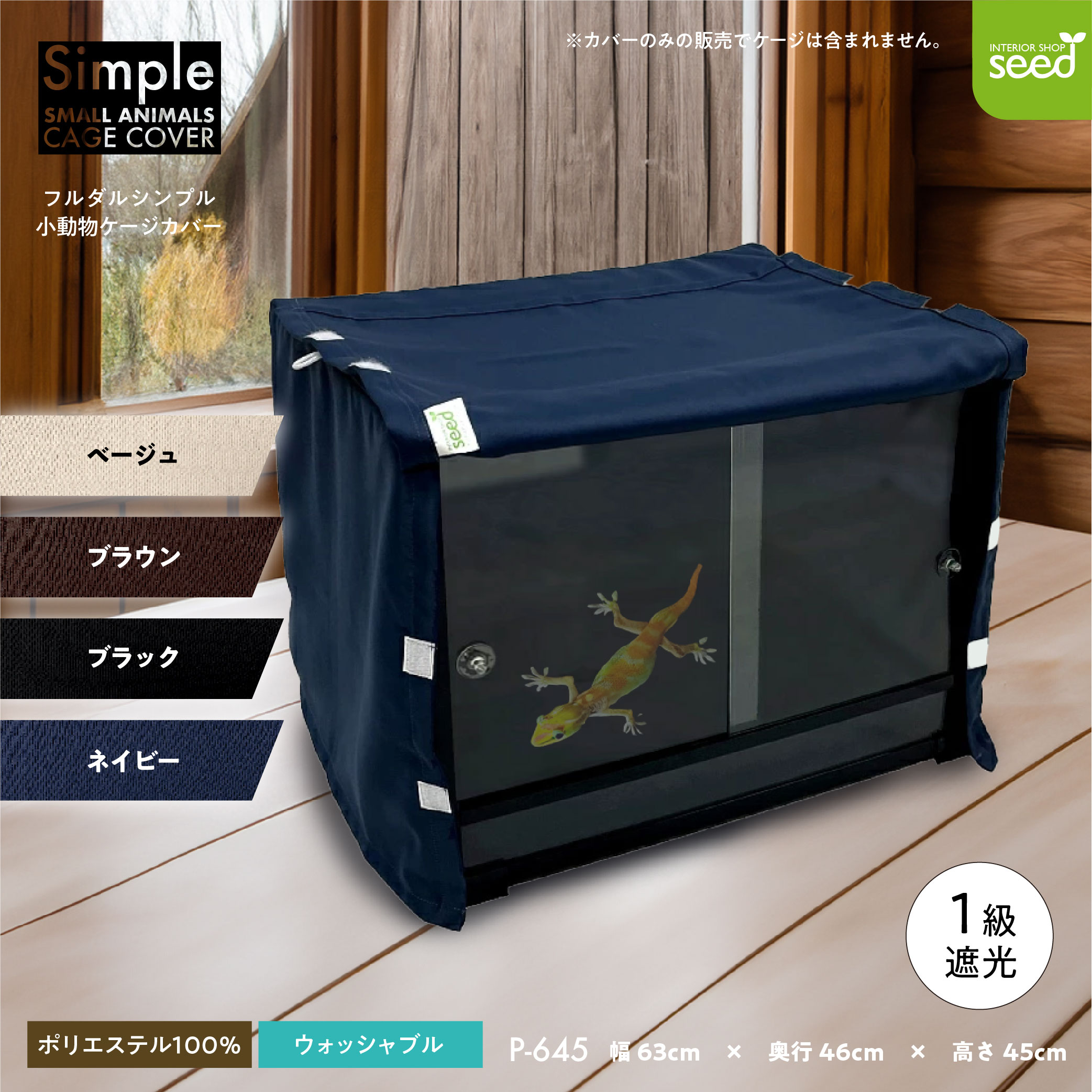 楽天市場】小動物 ケージカバー 爬虫類 裏コーティング 撥水 完全遮光