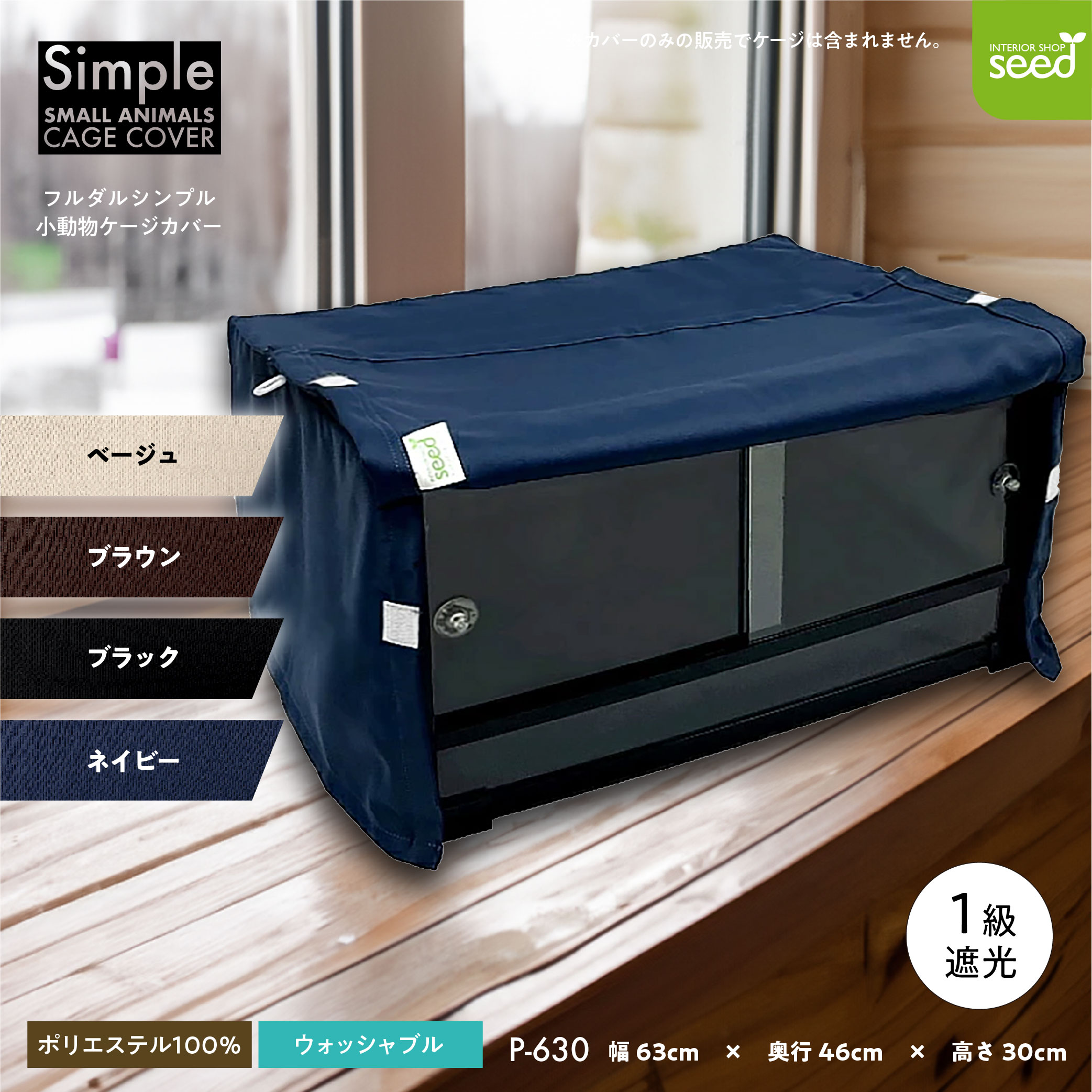 楽天市場】小動物用 ケージカバー 爬虫類 裏コーティング 撥水 完全