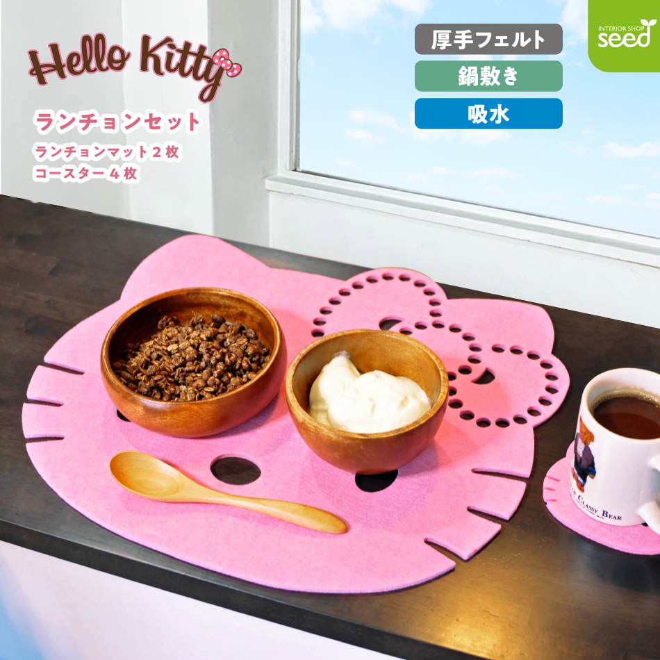 フェルト ランチョンマット(2枚)とコースター(4枚) セット かわいい キティちゃん キッチン テーブルウェア ナフキン ピンク サンリオ ハローキティ キャラクター画像