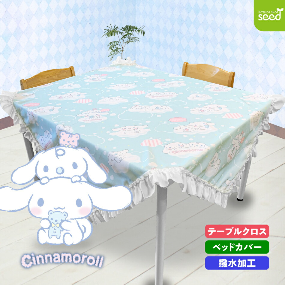 楽天市場】シナモロール テーブルクロス 145×145 (ふわふわシナモン