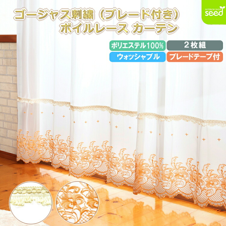 ゴージャス 刺繍 レースカーテン ボイル 幅100cm 2枚組 7サイズ