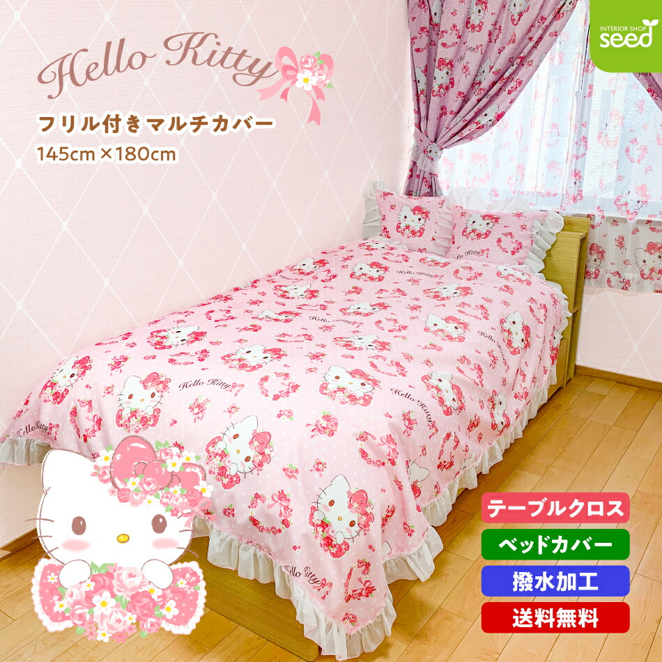 楽天市場 テーブルクロス 145 180 サンリオ ハローキティ ローズスチュアート フリル付き 撥水 マルチカバー ベッドスプレッド ベッドカバー キティちゃん かわいい おしゃれ あす楽 インテリアショップシード