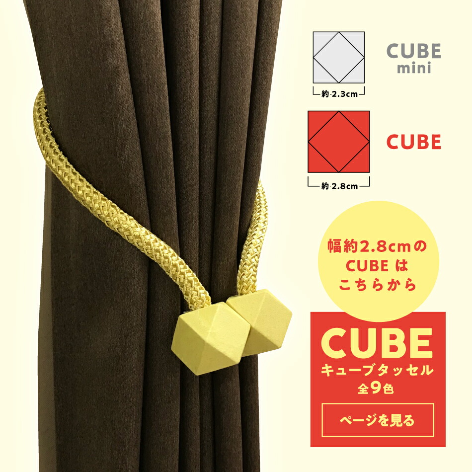 楽天市場 カーテン タッセル マグネット キューブ Mini カーテンタッセル 1個 全4色 メール便可 おしゃれ かわいい かっこいい 可愛い シンプル 磁石 フック 簡単 模様替え 北欧 あす楽 インテリアショップシード