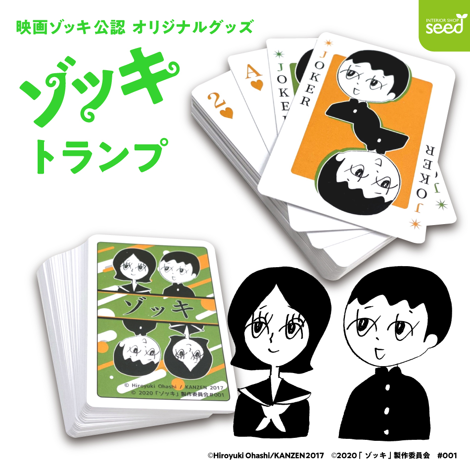 楽天市場 ゾッキ トランプ あす楽 カードゲーム 大橋裕之 原作 竹中直人 山田孝之 齊藤工 3監督 映画 インテリアショップシード