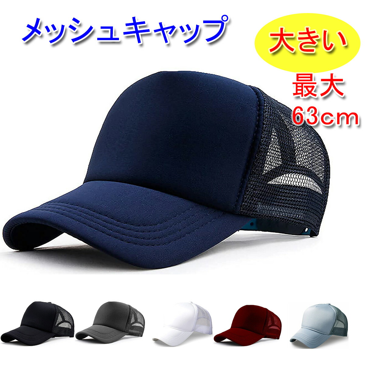 【大きいサイズ スポーツ メッシュ キャップ 頭周り 最大63cm 帽子 ベースボールキャップ 紫外線防止 春夏 メンズ／レディース  アイセレクト