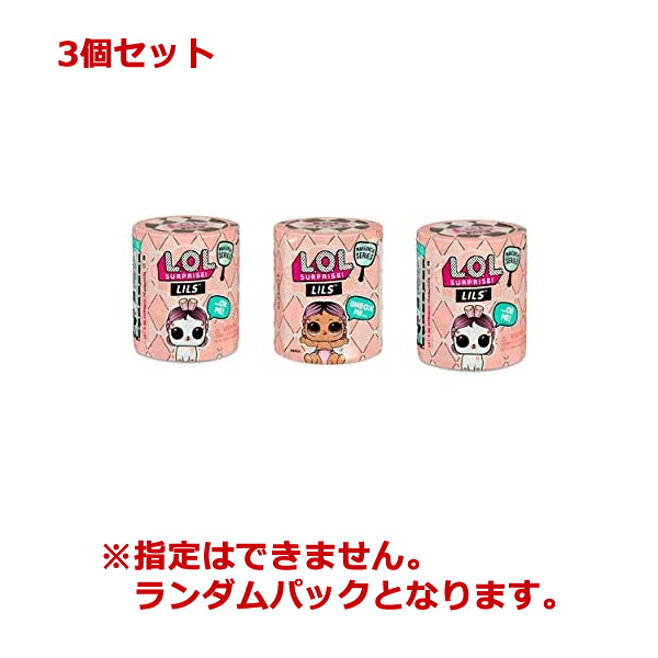 LOLサプライズ 3個セット おもちゃ グッズ フィギュア 人形 ファッションドール L.O.L. Surprise! Makeover Series 3-Pack - Random 5 Surprises of 1 Lil Pet, Lil Sis, or Lil Brother Doll with Color Change Water Surprise; Magic Mirror; Secret Message