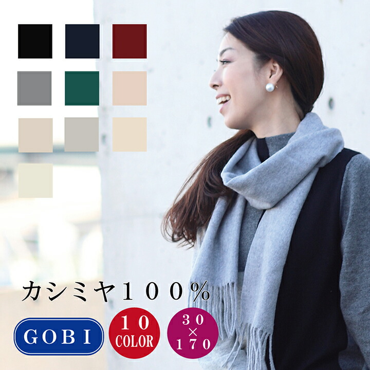 【新品】GOBI MONGOLIAN CASHMEREマフラー GOBI カシミヤ マフラー 無染色 無漂白 オーガニック カシミヤ