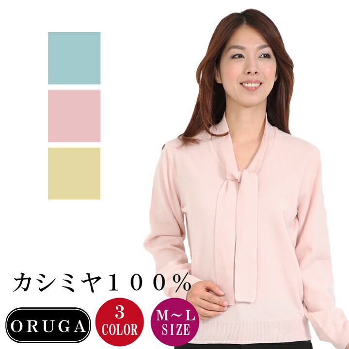 レディース カシミヤ ボータイ付セーター(25574) カシミア セーター カシミヤセーター カシミヤ100％ 送料無料 日本製