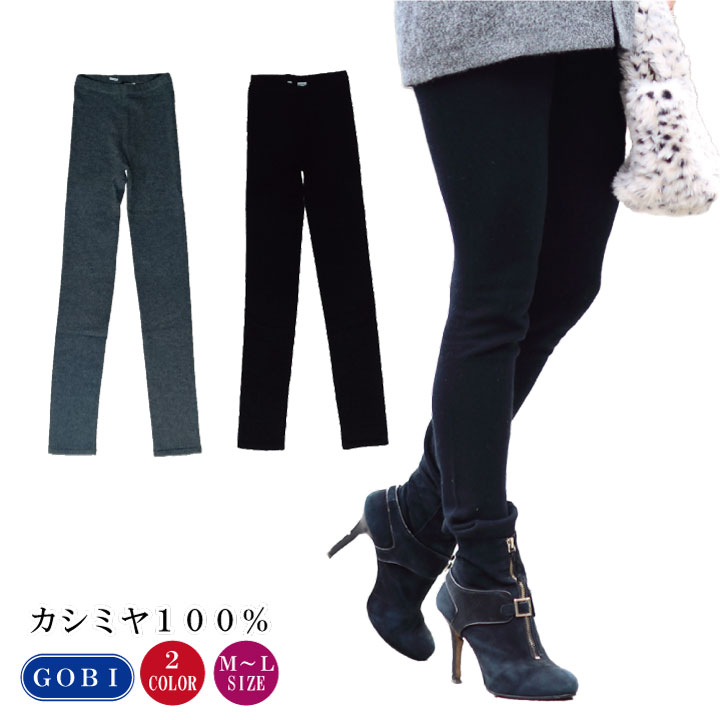 カシミール100％ 成人女性 レギンス M-L大きさ(3337) カシミールレギンス cashmere カシミールスパッツ カシミール カシミヤ レディース