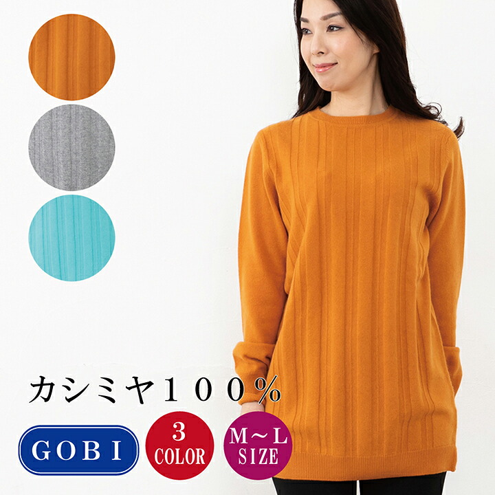 【送料無料】【カシミヤ１００％ 試験鑑定済】カシミヤセーター レディース チュニックセーター クルーネック M-L (1718) カシミヤ セーター カシミヤ100% カシミア チュニックセーター