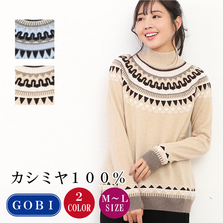カシミア カシミヤ レディースインターシャハイネックセーター(M-L)(1454) カシミアセーター カシミヤセーター cashmere インターシャセーター