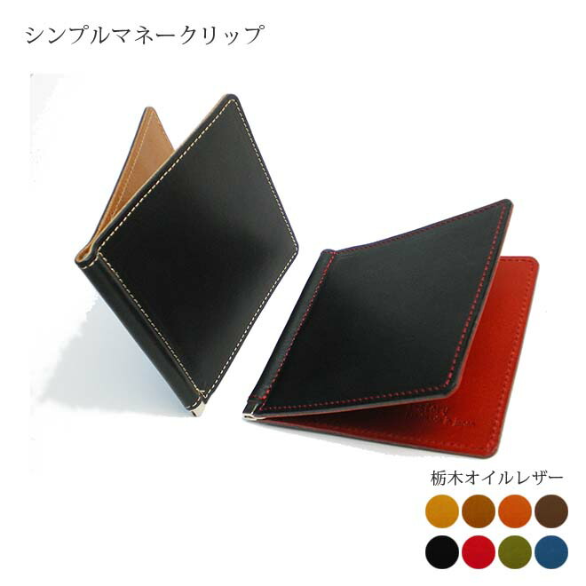 財布】栃木レザー マネークリップ レザークラフト ハンドメイド