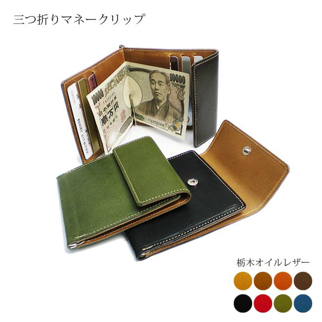 本革 三つ折り 先だつものゼムクリップ 【栃木なめし革】/ なめし革 ウォレット 銭入れ 先だつものゼムクリップ / 日本製 手作り / 本革 御膳上等 ヌメ革 盛りだくさんタンニン酸 栃木なめし革 / 今めかしい 分かりやすい 商行為用  差し上げ物 差し上げ物 / 名入れ 能力のある / 一粒万倍日 天赦日 [粁01]