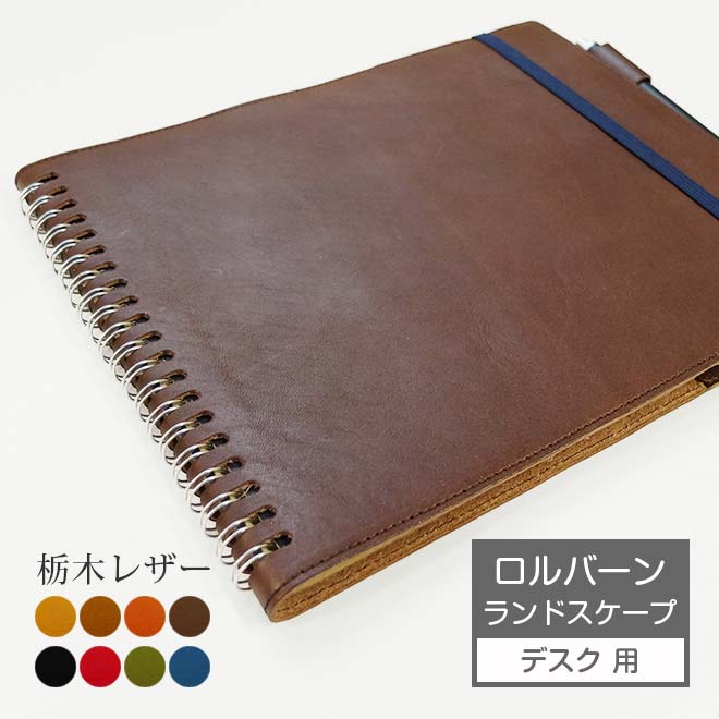 返品不可 Rollbahn ノート デルフォニクス 手帳カバー 栃木レザー ハンドメイド 国産 オーダー対応 カバー 用 デスク ランドスケープ カバー ロルバーン 本革 リングノート 21 革 オーダー 手帳カバー おしゃれ シンプル ギフト 名入れ ヌメ革 高級 レザー Ik
