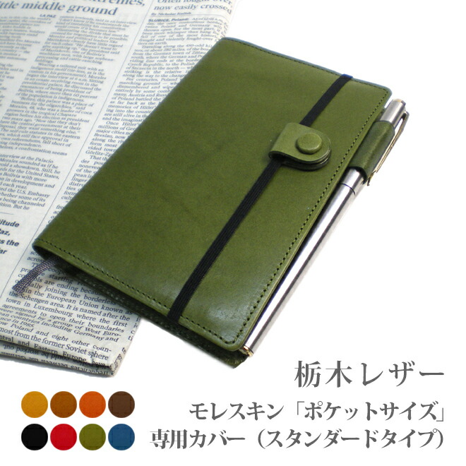 モレスキン（隠し大きさ）専用取りまかなう【栃木なめし革】【MOLESKINE】  万覚え帳取りまかなう 購入注文 革 2026 [hc01]