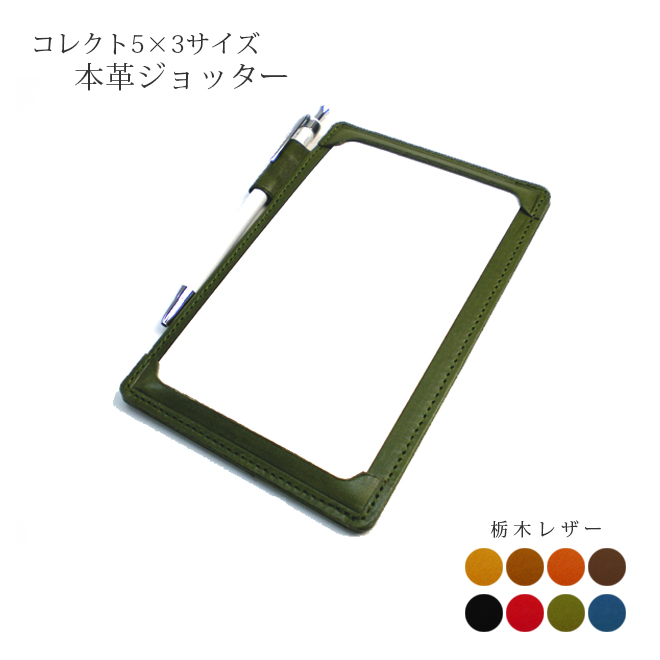 楽天市場 本革ジョッター コレクト情報カード 5 3サイズ 栃木オイルレザー 本革 ジョッター 革 コレクト 情報カード メモパッド メモケース メモホルダー 日本製 手作り コンパクト おしゃれ シンプル ビジネス用 ギフト 贈り物 送料無料 手帳カバー