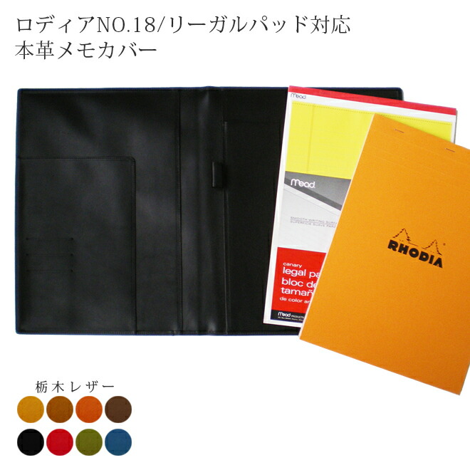 ロディアNO.18/ロバート・エドワード・リーガルパッド相応う 本革おぼえ書き取りまかなう【栃木なめし革】【ロディア 取りまかなう】【ロバート・エドワード・リーガルパッド 保持者】  万覚え帳取りまかなう 購入注文 革 ロディア おぼえ書き パッド 名入れ 相応う [hc02]