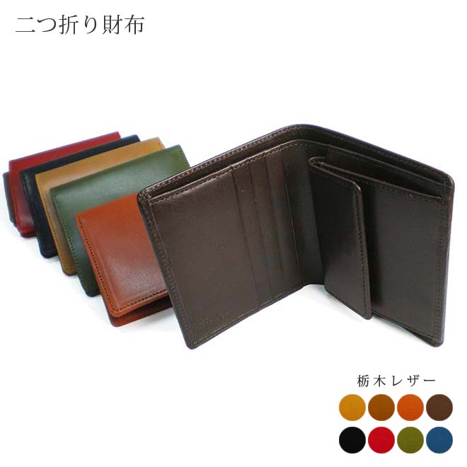 定番 二つ折り財布 本革 【小銭入れ付き】【栃木レザー】/ レザー ウォレット 財布 2つ折り 札入れ コインケース コンパクト / 日本製 ハンドメイド / 高級 ヌメ革 フルタンニン/ おしゃれ シンプル ビジネス用 ギフト 贈り物 / 名入れ 可能 一粒万倍日 天赦日 [km01]
