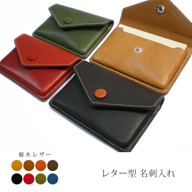 レター型の名刺入れ【栃木レザー】 / 本革 名刺れ 革 / カードケース 名刺 ホルダー 収納 / 日本製 手作り / ヌメ革 / コンパクト おしゃれ かわいい シンプル ビジネス用 ギフト 贈り物 / 名入れ 可能 /[km04]