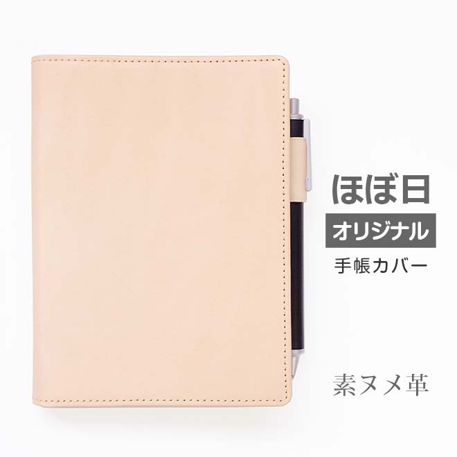 カバー A6 用 ほぼ日手帳 オリジナル 素ヌメ革 ナチュラルレザー ほぼ日手帳 文庫サイズ 本革カバー 名入れ アヴェク ほぼ日5年手帳 本革 素ヌメ革 Avec カバー 分冊版 Day Free デイフリー ほぼ日5年手帳 用も選択可 ほぼ日 カバー ほぼ日カバー