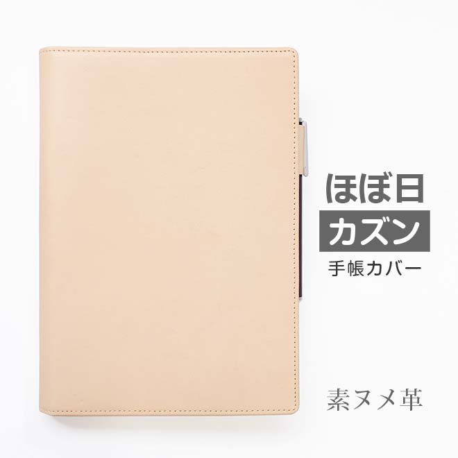 楽天市場 ほぼ日手帳 カバー カズン A5 専用 素ヌメ革 本革 アヴェク Avec 分冊版 Day Free デイフリー おおきいほぼ日 5年手帳 用も選択可 ほぼ日 カバー ほぼ日カバー 手帳カバー A5 ほぼ日手帳 カバー 名入れ 手帳カバー オーダー 革 21 手帳カバー 革