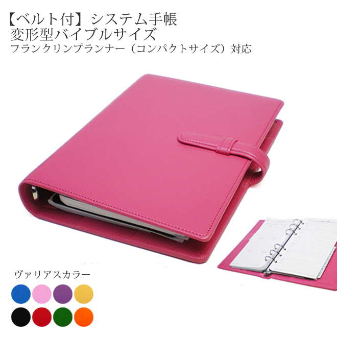 ベルト付き システム手帳 変形型 手帳カバー バイブルサイズ システム手帳 ヴァリアスカラー 革 本革 システム手帳 バイブル 革 バイブル 聖書 フランクリンプランナー コンパクトサイズ 6穴 バインダー 日本製 手作りおしゃれ かわいい 名入れ 可能 送料無料