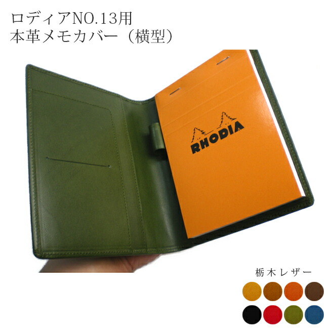 【ヨコくい違い】ロディア 取りまかなう No.13 用 革【栃木なめし革】横型 ロディアカバー RHODIA ロディア 13 本革 なめし革 横くい違い 取りまかなう 名入れ 相応う 日本製  / ロディア13取りまかなう 購入注文 革 ロディア おぼえ書き パッド 容れもの [hc02]