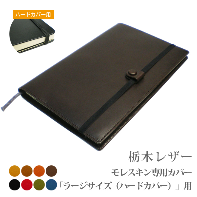 楽天市場 モレスキン ラージサイズ ハードカバー 専用カバー 栃木レザー Moleskine レザー 本革カバー 送料無料 手帳カバー オーダー 革 22 手帳カバー 革小物 I Stock Club