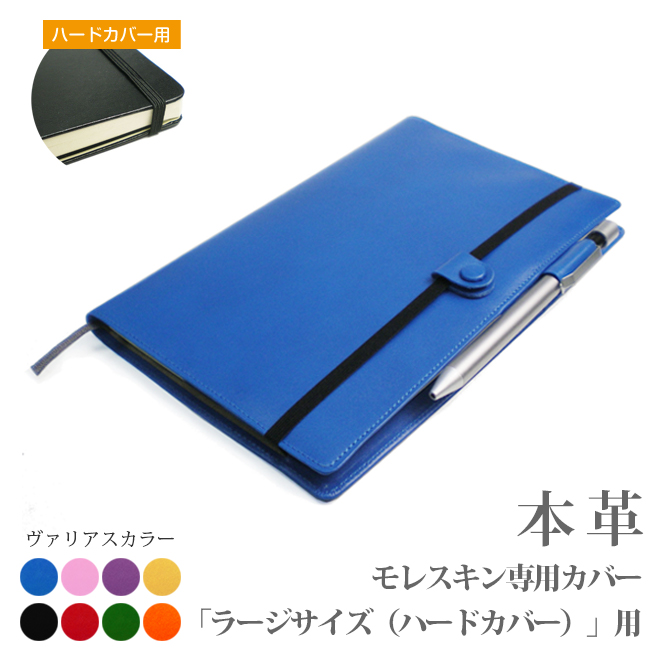 楽天市場】モレスキン【ラージサイズ】【ハードカバー】専用カバー