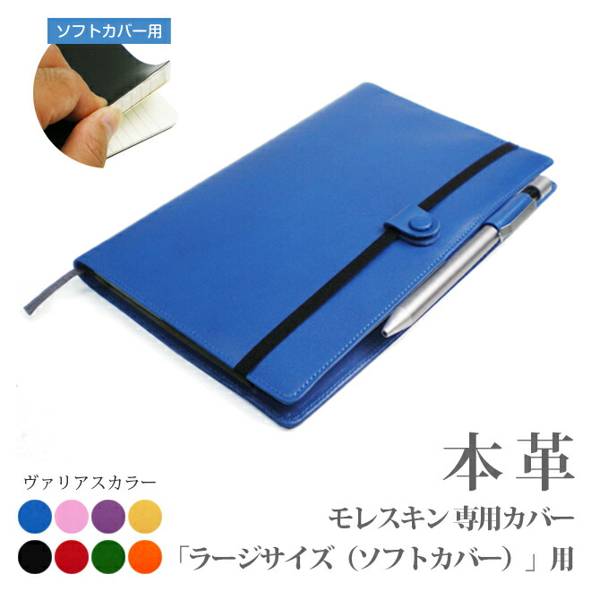 モレスキン 革 ラージサイズ ソフトカバー 専用カバー 手帳 オーダー スタンダードタイプ Moleskine ヴァリアスカラー30色 レザー 本革カバー 送料無料 手帳カバー オーダー 革 21 手帳カバー 革小物 I Stock Club 30色カラフルレザー
