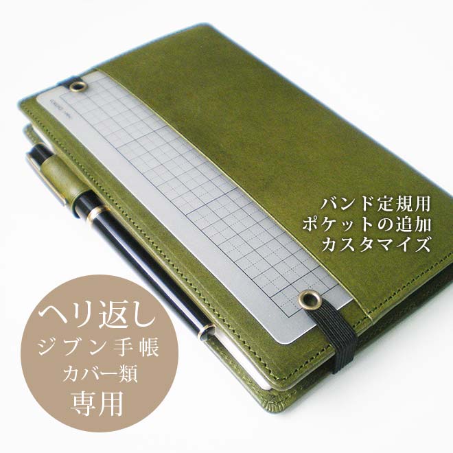 楽天市場 定規用ポケットの追加 ジブン ヘリ返し 注意 バンド定規自体は付属しません へり返しタイプの ジブン手帳 ジブン手帳 ミニ用カバー 本体と一緒にご購入ください Op112 手帳カバー 革小物 I Stock Club
