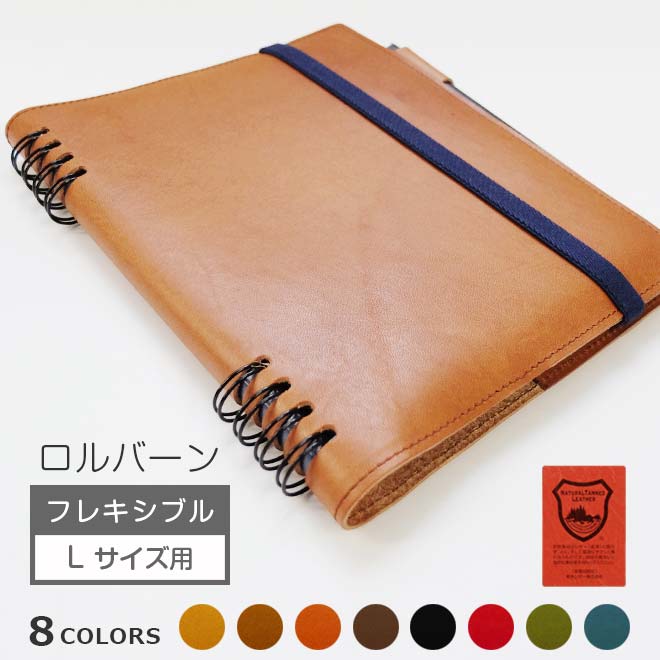 本革 ロルバーン カバー【フレキシブル・ L サイズ 用】 / ロルバーン フレキシブル カバー オーダー対応 国産 ハンドメイド 栃木レザー 手帳カバー デルフォニクス ノート Rollbahn リングノート レザー 高級 ヌメ革 名入れ ギフト シンプル おしゃれ 2026 [kc01]